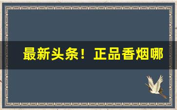 最新头条！正品香烟哪里有卖“爱别离苦”