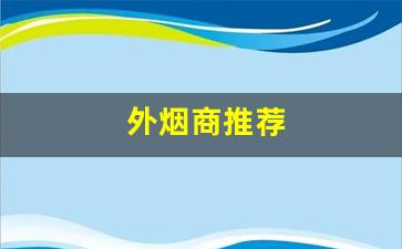 外烟商推荐