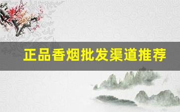 正品香烟批发渠道推荐-香烟哪里能拿到正宗便宜的
