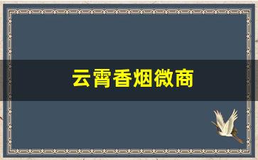 云霄香烟微商