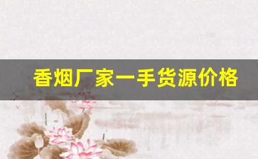 香烟厂家一手货源价格