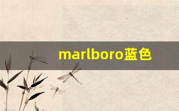 marlboro蓝色盒子短烟-marlboro短烟日本蓝盒