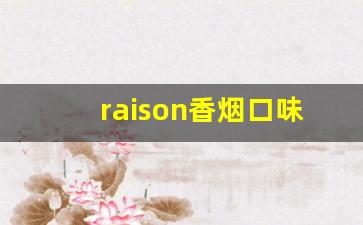 raison香烟口味-raison烟几种口味