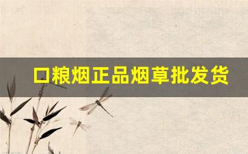 口粮烟正品烟草批发货到付款