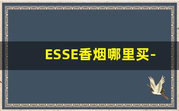 ESSE香烟哪里买-AFRICA香烟价格