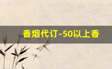 香烟代订-50以上香烟送人