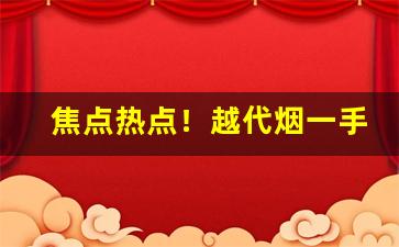 焦点热点！越代烟一手货源批发“持禄养交”