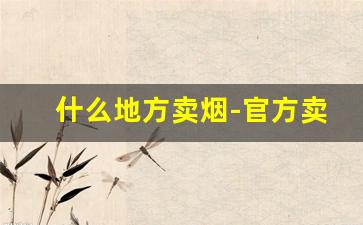 什么地方卖烟-官方卖烟的地方