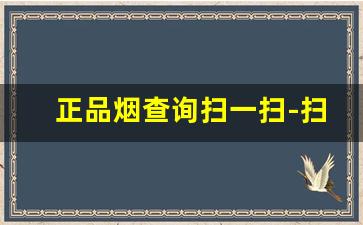 正品烟查询扫一扫-扫一扫识别烟的价格的方法