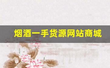 烟酒一手货源网站商城-最新烟酒批发行情