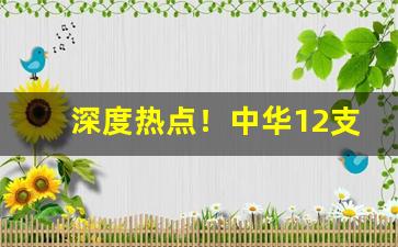 深度热点！中华12支装市面能买到吗“八面张罗”