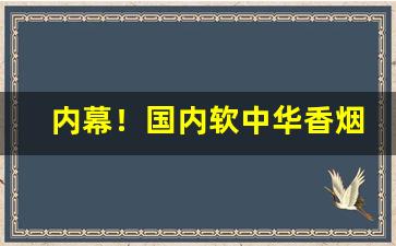 内幕！国内软中华香烟成本价是多少“沸反盈天”