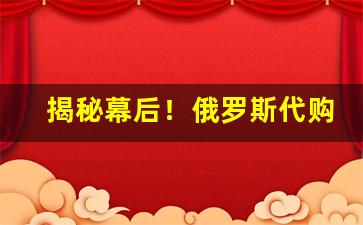 揭秘幕后！俄罗斯代购香烟“跌荡风流”