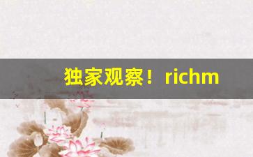 独家观察！richmond香烟多少钱一盒“奋臂一呼”
