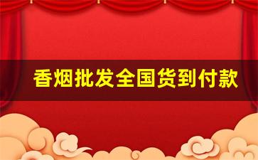 香烟批发全国货到付款价目表-桶装香烟价格表大全