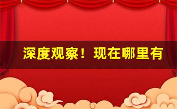 深度观察！现在哪里有烟买“拨弃万事”