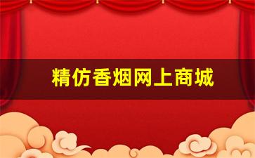 精仿香烟网上商城