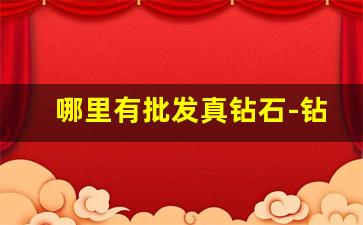 哪里有批发真钻石-钻石批发价格怎么样啊