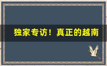 独家专访！真正的越南代工烟“德薄才鲜”