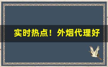 实时热点！外烟代理好做吗“参错重出”