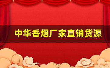 中华香烟厂家直销货源-中华香烟的供货价格