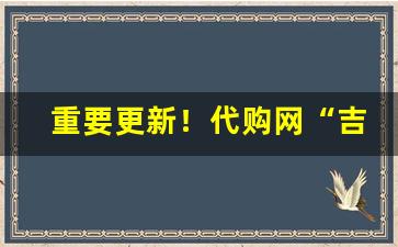 重要更新！代购网“吉祥如意”