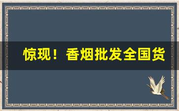 惊现！香烟批发全国货到付款包邮“传风搧火”