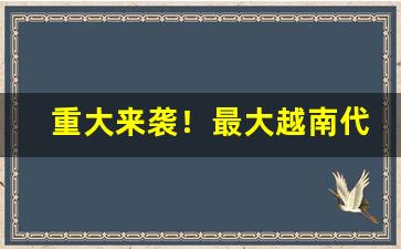 重大来袭！最大越南代工香烟微商货源“寸草不生”