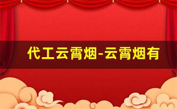 代工云霄烟-云霄烟有正宗的吗