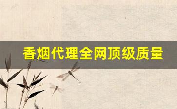 香烟代理全网顶级质量-香烟报价表定做