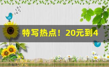 特写热点！20元到40元香烟“穿红戴绿”
