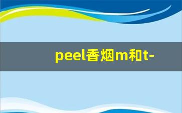 peel香烟m和t-peel香烟是女士烟吗