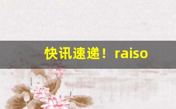 快讯速递！raison香烟日月双爆“方面大耳”