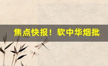 焦点快报！软中华烟批发多少钱一条“安贫乐贱”
