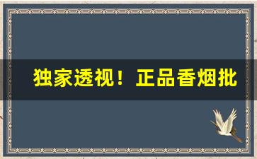 独家透视！正品香烟批发推荐“冲漠无朕”