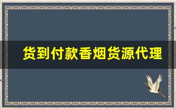 货到付款香烟货源代理-烟批发一件代发