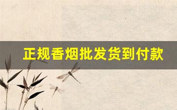 正规香烟批发货到付款-香烟一站式批发