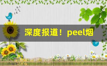 深度报道！peel烟爆珠在哪“恶衣恶食”