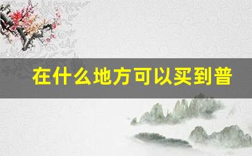 在什么地方可以买到普通香烟-如何买到别省的香烟