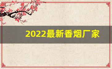 2022最新香烟厂家批发-空心烟厂家直销
