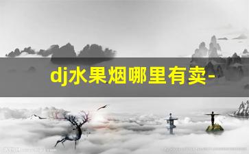 dj水果烟哪里有卖-带水果味的香烟男士