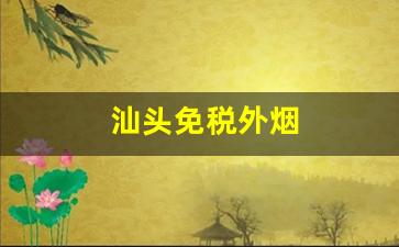 汕头免税外烟