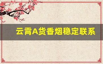 云霄A货香烟稳定联系方式-云霄香烟24小时发货
