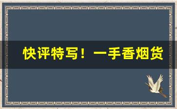 快评特写！一手香烟货源进货价格“斗粟尺布”