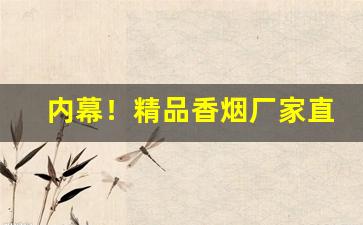 内幕！精品香烟厂家直销“亘古及今”