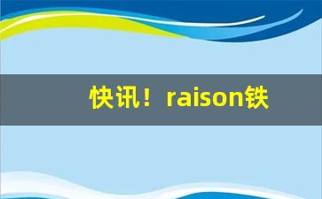 快讯！raison铁塔猫全系列价格“村生泊长”
