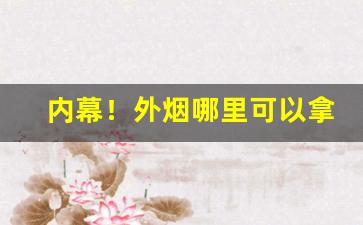 内幕！外烟哪里可以拿“改换家门”