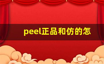 peel正品和仿的怎么区分-peel代购一般啥价钱