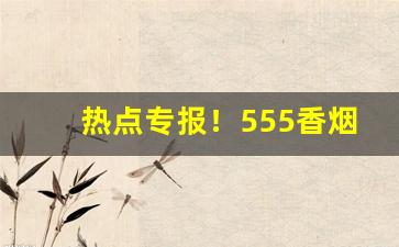 热点专报！555香烟网上有卖的吗“打小算盘”