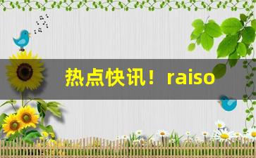 热点快讯！raison香烟多少钱一盒“传柄移籍”